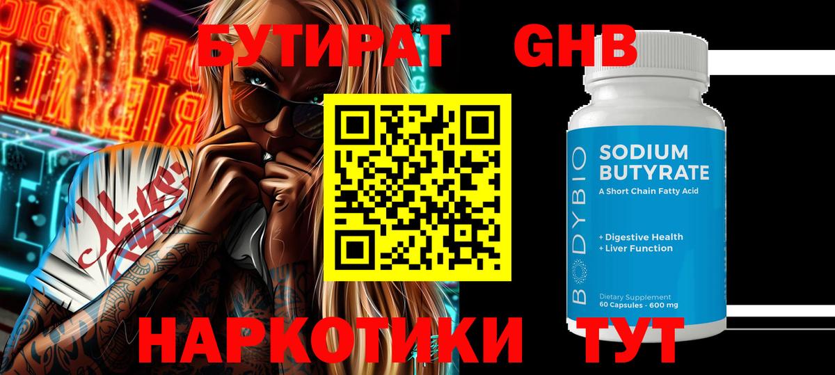 БУТИРАТ 1.4BDO Кимры